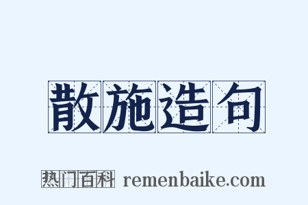 散施造句是什么意思的图片